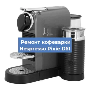 Замена термостата на кофемашине Nespresso Pixie D61 в Екатеринбурге